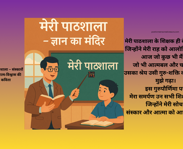 मेरी पाठशाला – संस्कारों और आत्म‑विश्वास की कविता