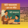 मेरी पाठशाला – संस्कारों और आत्म‑विश्वास की कविता