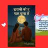 "ख्वाबों को तू पास बुला ले – पत्नी पर भावपूर्ण प्रेम कविता"