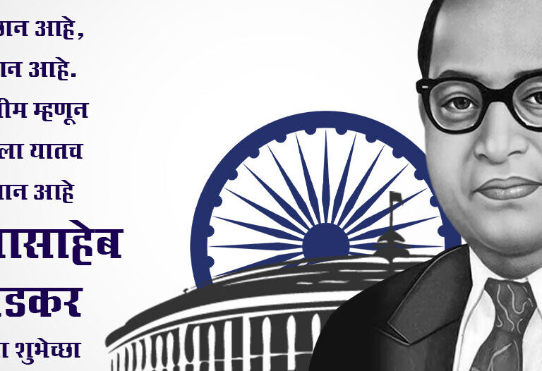 अंबेडकर की स्वतंत्रता आंदोलन में भूमिका और उनका दृष्टिकोण