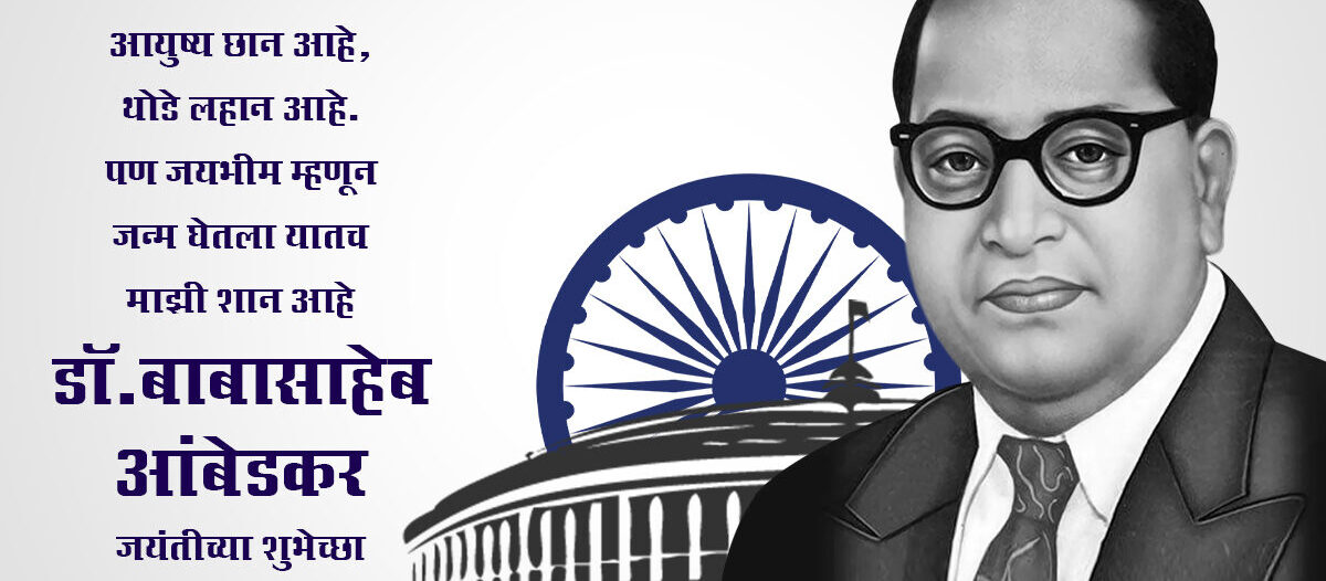 "डॉ. बाबासाहेब आंबेडकर: जीवन, शिक्षा और संविधान में योगदान – एक संक्षिप्त परिचय"