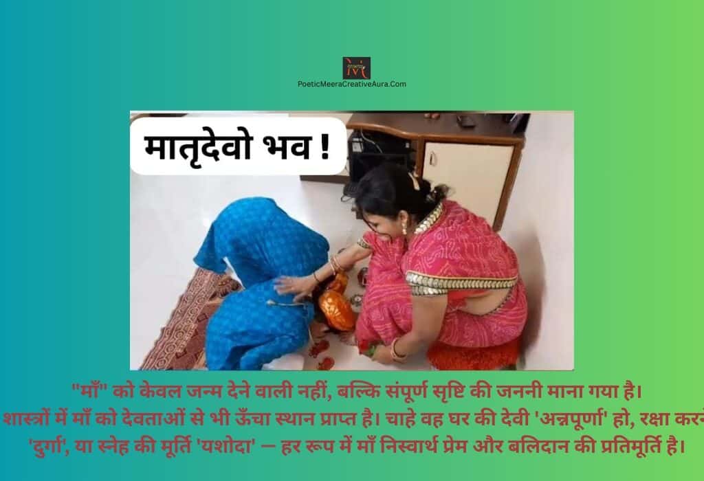 माँ: प्रेम, समर्पण और संघर्ष की विजय कहानी – एक भावनात्मक कविता और भारतीय संस्कृति आधारित निबंध