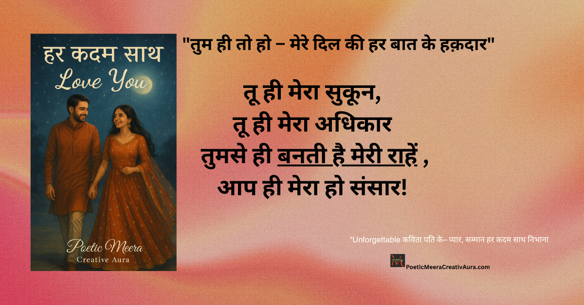 "Top 7 पति के लिए रोमांटिक प्रेम कविताएं – सात वचनों जैसा साथ, सम्मान और सच्चा इज़हार"
