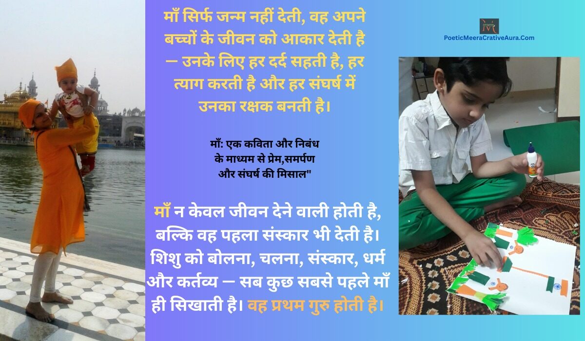 "माँ: एक कविता और निबंध के माध्यम से प्रेम, समर्पण और संघर्ष की मिसाल"