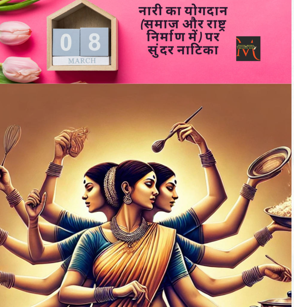नारी का योगदान (समाज और राष्ट्र निर्माण में)पर सुंदर नाटिका