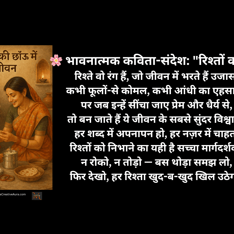 रिश्ते पर सुंदर हिंदी कविता :भावनात्मक प्रेरक संदेश