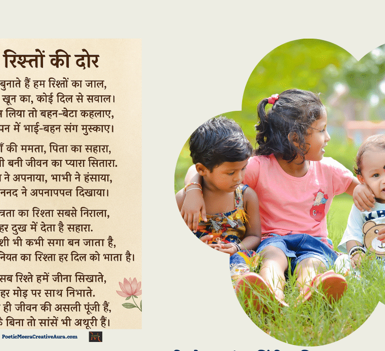 रिश्ते पर सुंदर हिंदी कविता :भावनात्मक प्रेरक संदेश