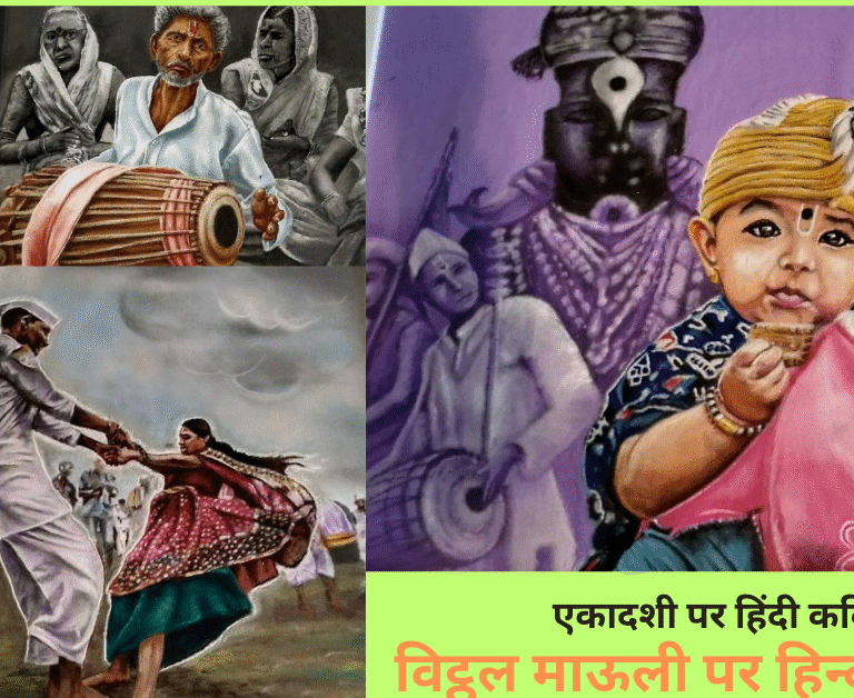 एकादशी पर हिंदी कविता विट्ठल माऊली पर हिन्दी कविता