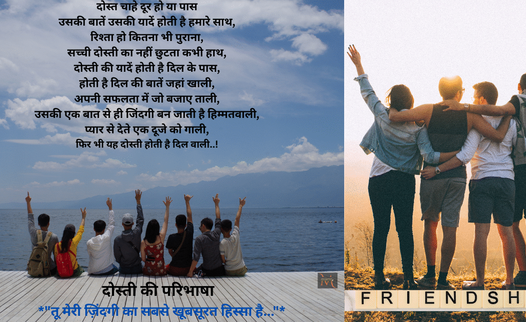 “Happy Friendship Day-दोस्ती की परिभाषा कविता”