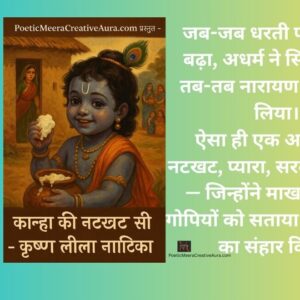 कान्हा की नटखट सी~कृष्ण लीला नाटिका।यशोदा-कन्हैया संवाद, संचालन स्क्रिप्ट व शिक्षाप्रद संदेश"