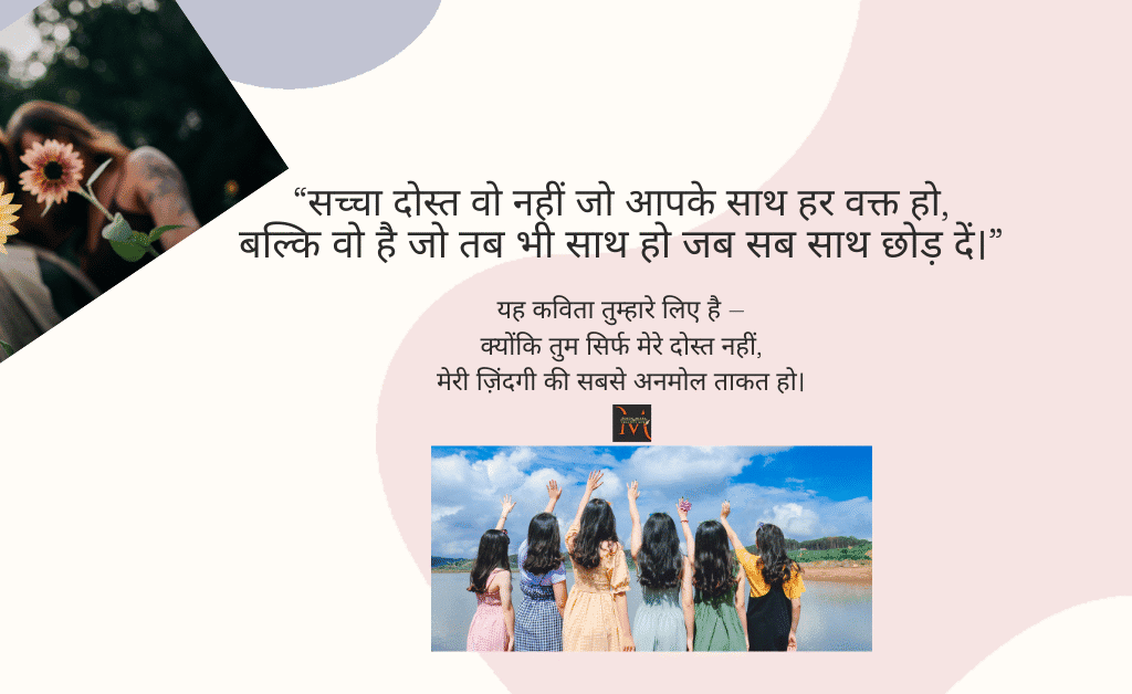 दोस्ती पर कविता हिंदी में, Friendship Poem Hindi