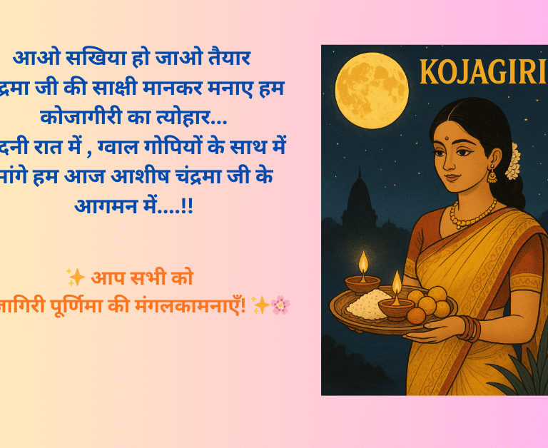 कोजागिरी पूर्णिमा: राधा-कृष्ण के संग