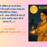 कोजागिरी पूर्णिमा: राधा-कृष्ण के संग
