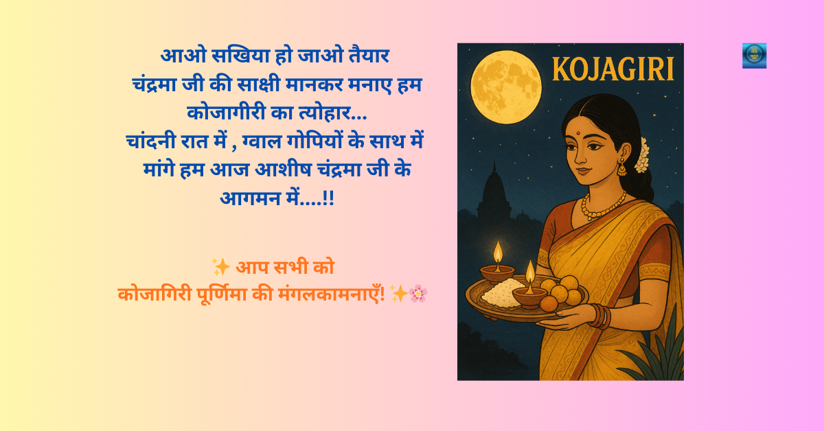 कोजागिरी पूर्णिमा: राधा-कृष्ण के संग