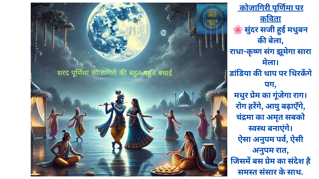 कोजागिरी पूर्णिमा और राधा कृष्ण की महारास पर कविता/ एंकरिंग स्क्रिप्ट