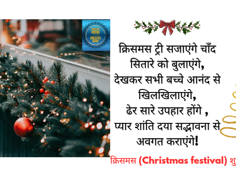 क्रिसमस (Christmas festival) कविता