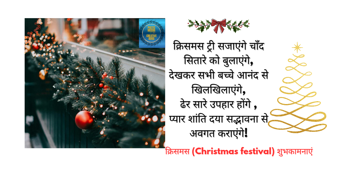 क्रिसमस (Christmas festival) कविता