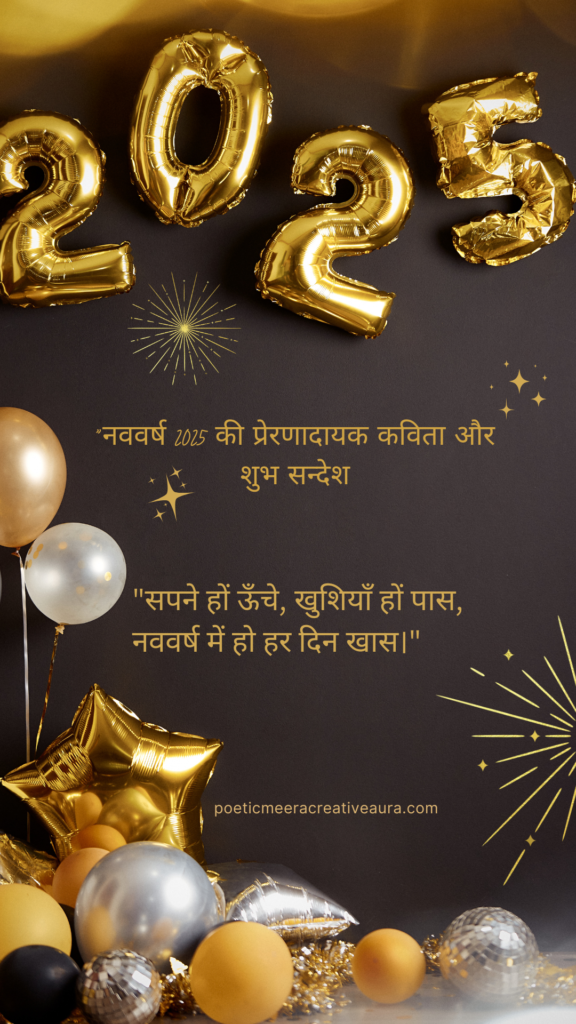 "नववर्ष 2025 की प्रेरणादायक कविता और शुभ सन्देश