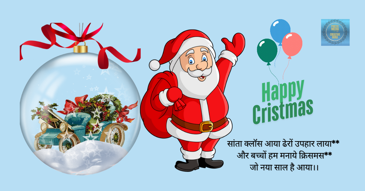 क्रिसमस डे पर सुंदर कविता