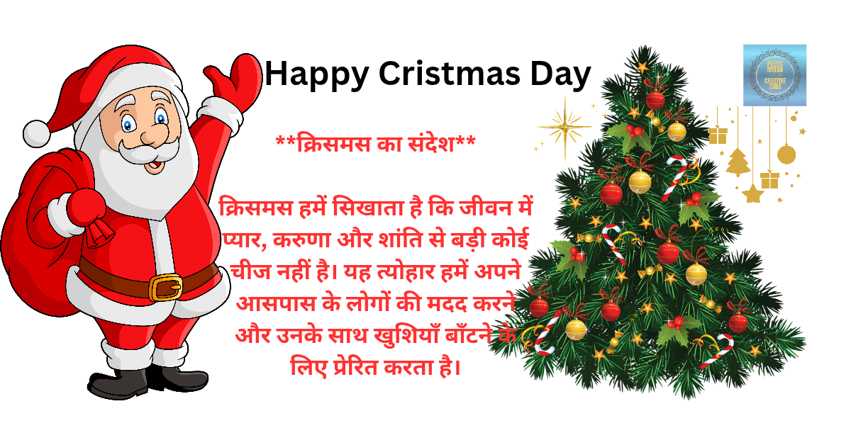 क्रिसमस डे पर सुंदर कविता