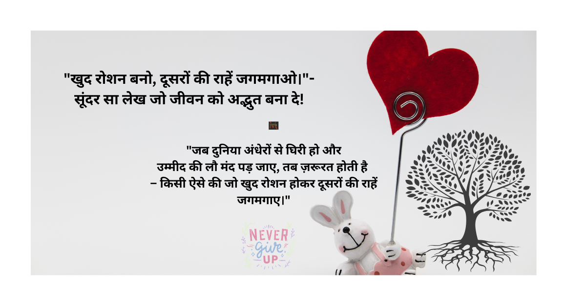 "खुद रोशन बनो, दूसरों की राहें जगमगाओ।"-सूंदर सा लेख जो जीवन को अद्भुत बना दे!