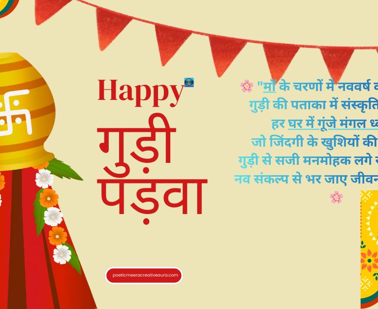 सनातन नववर्ष : चैत्र गुड़ी पाडवा मनमोहक कविता