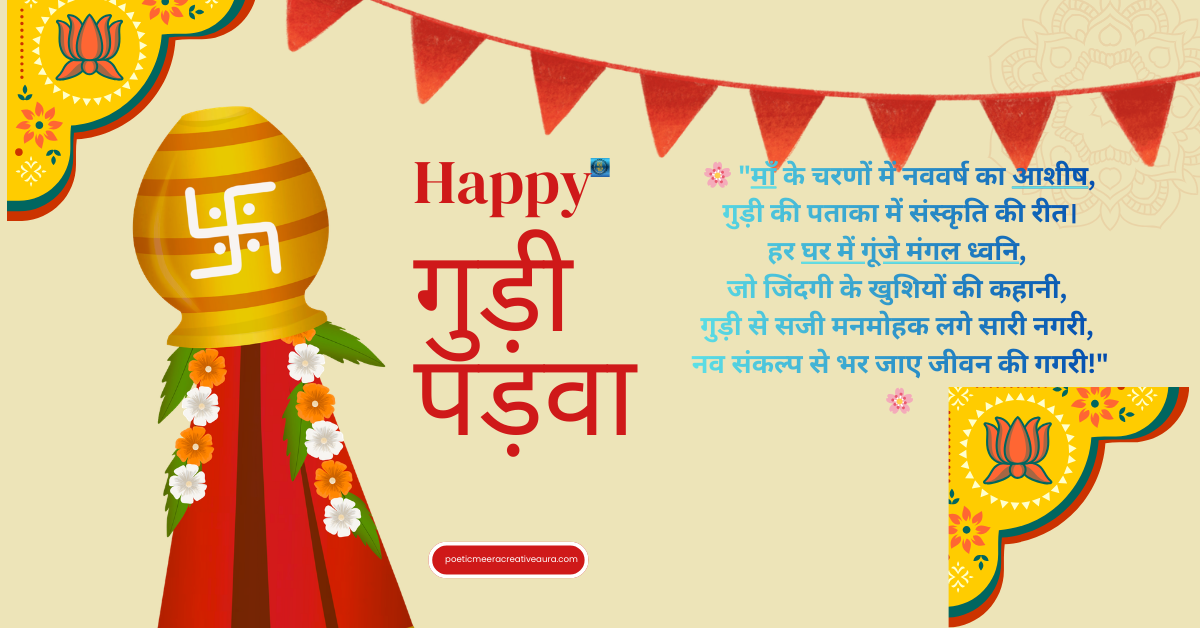 सनातन नववर्ष : चैत्र गुड़ी पाडवा मनमोहक कविता