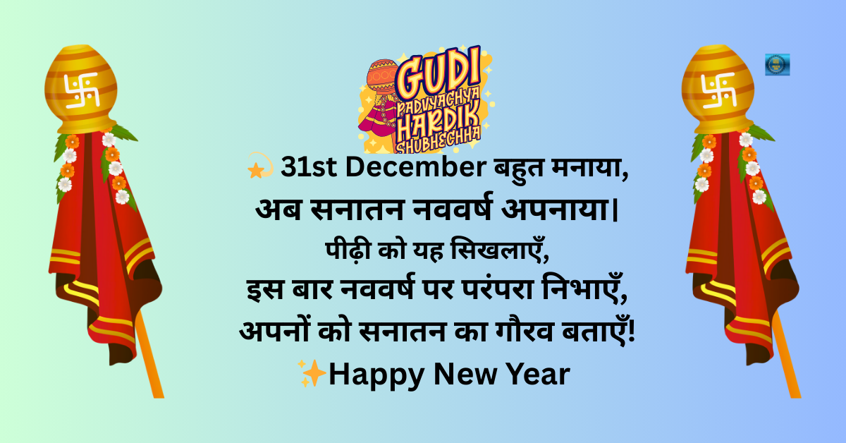 सनातन नववर्ष : चैत्र गुड़ी पाडवा मनमोहक कविता