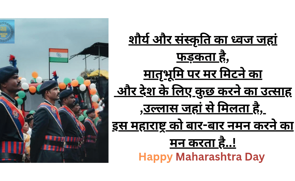 महाराष्ट्र दिवस पर कविता हिन्दी