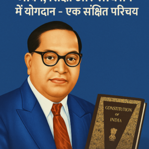 "डॉ. बाबासाहेब आंबेडकर: जीवन, शिक्षा और संविधान में योगदान – एक संक्षिप्त परिचय"