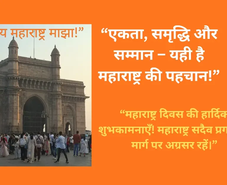 Celebration of Maharashtra Day with unity. महाराष्ट्र दिवस का महोत्सव