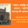 Celebration of Maharashtra Day with unity. महाराष्ट्र दिवस का महोत्सव