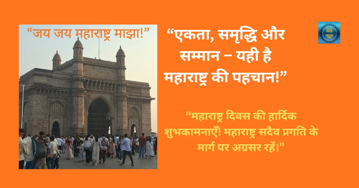Celebration of Maharashtra Day with unity. महाराष्ट्र दिवस का महोत्सव