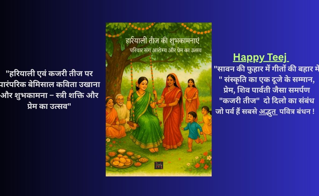 हरियाली तीज कविता उखाणा शुभकामनाएं प्रेम और स्त्री शक्ति का अनुपम पर्व