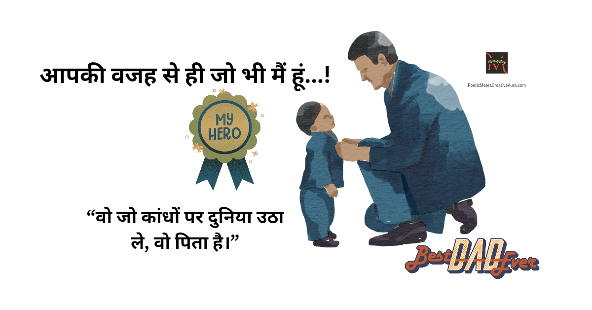 पिता: अदृश्य कवच, निस्वार्थ नायक | Father's Day पर समर्पित प्रेरणादायक लेख pita per lekh 