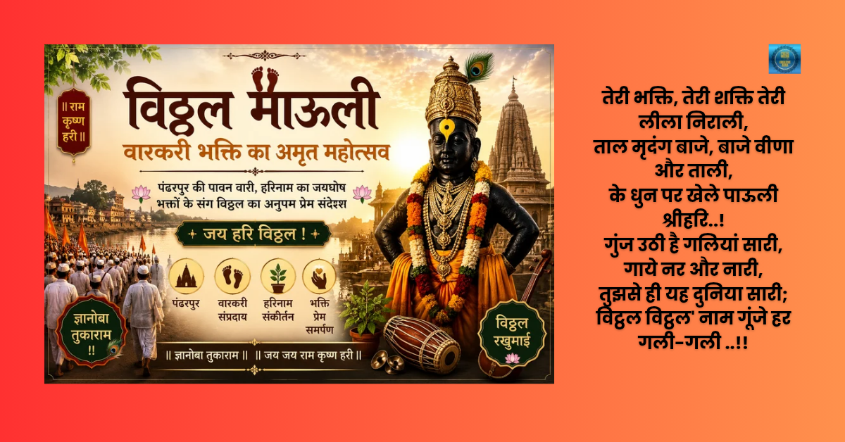 आषाढ़ी (देवशयनी) एकादशी से देवउठनी तक | चातुर्मास