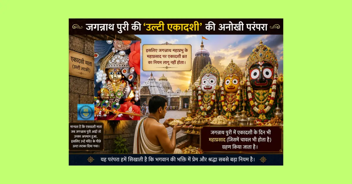 जगन्नाथ पुरी में उल्टी एकादशी की लोकमान्यता और श्रीजगन्नाथ महाप्रभु का महाप्रसाद