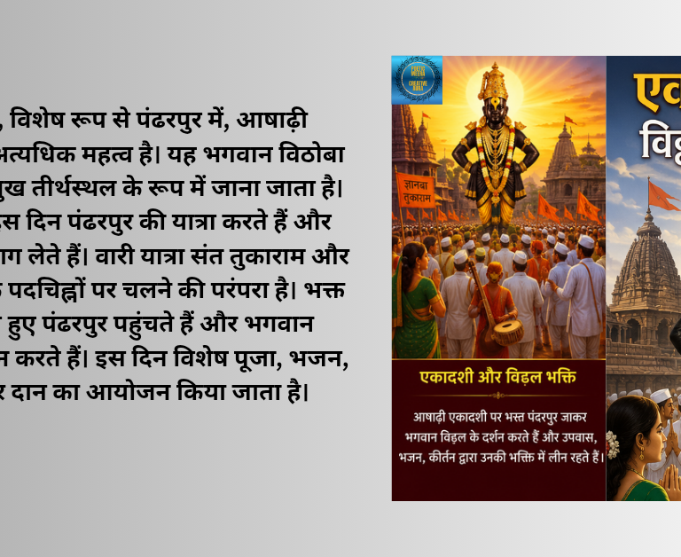 आषाढ़ी एकादशी – विठ्ठल भक्ति