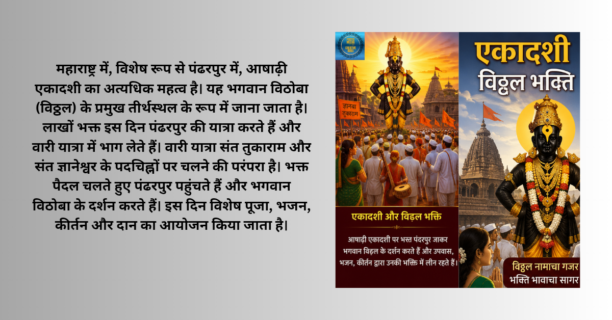 आषाढ़ी एकादशी – विठ्ठल भक्ति