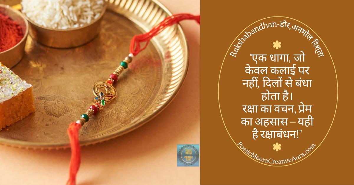 Raksha Bandhan 2025 Wishes, Poems, Quotes in Hindi: भाई बहन के लिए भावनात्मक रक्षाबंधन संदेश