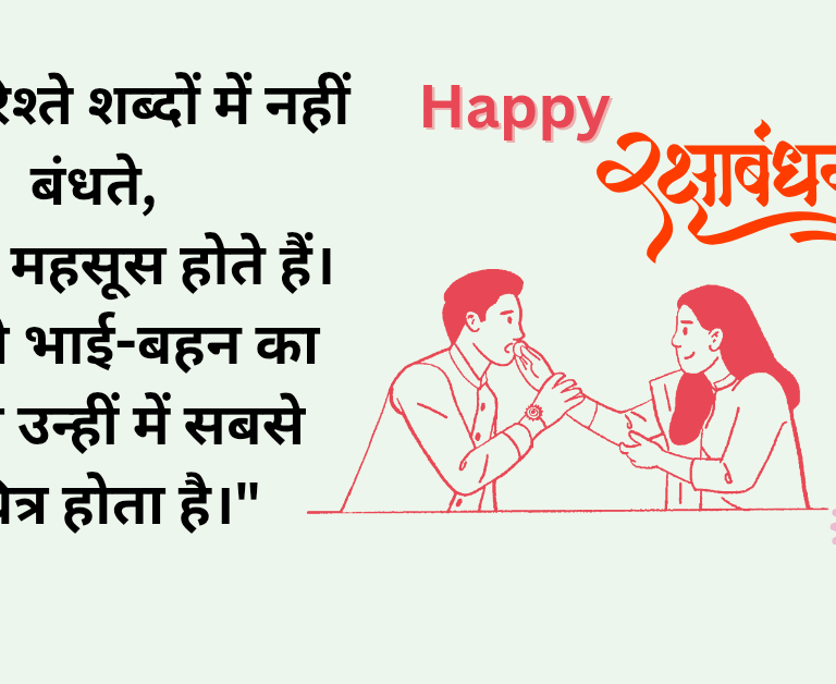 raksha bandhan wishes for brother and sister in hindi