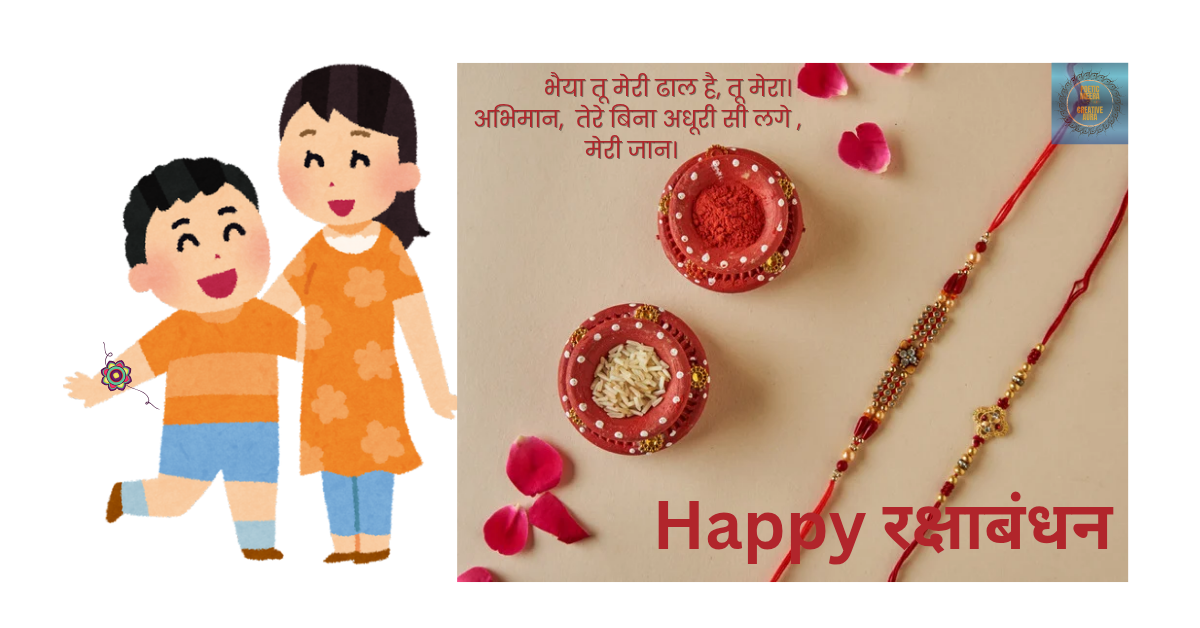 Raksha Bandhan 2025 पर भाई बहन के रिश्ते को समर्पित सुंदर कविता