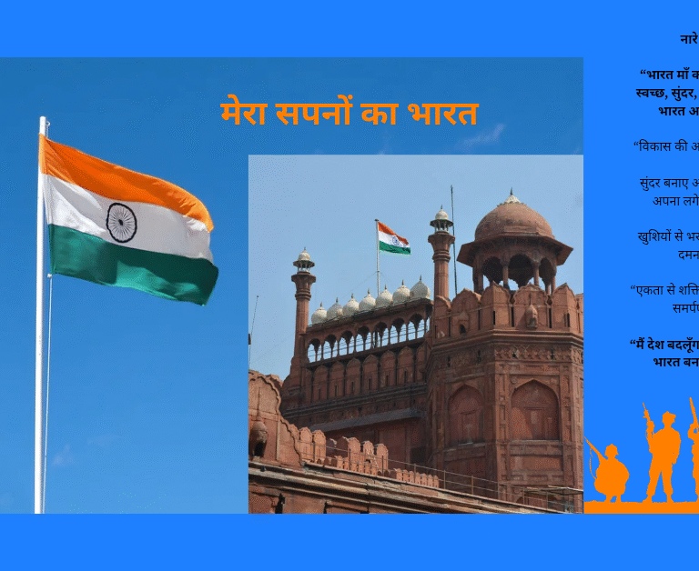 सपनों का भारत sapno ka bhart