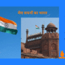 सपनों का भारत sapno ka bhart