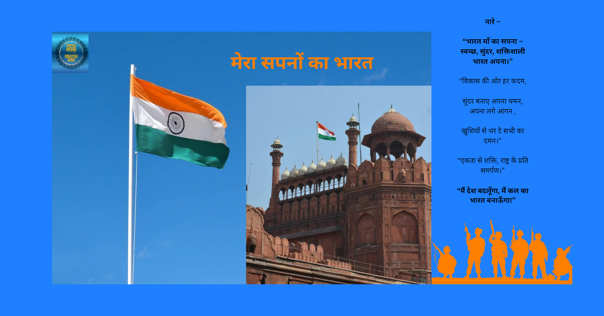 सपनों का भारत sapno ka bhart