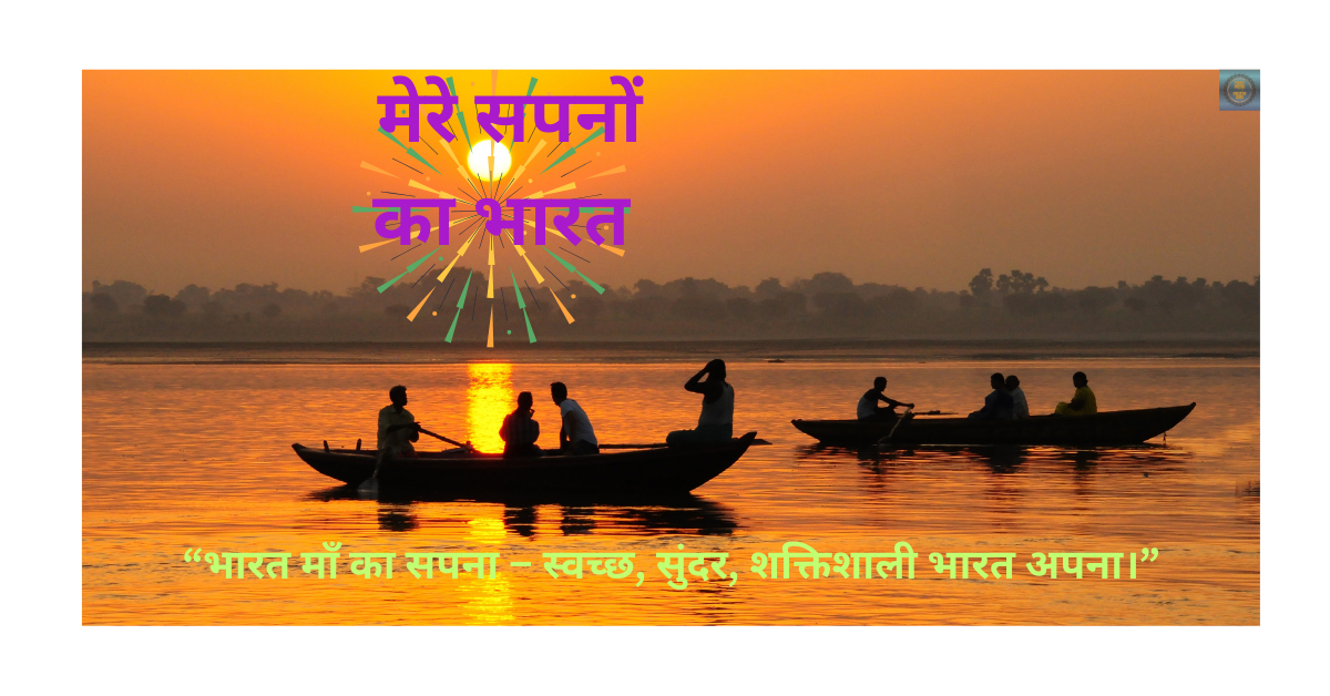 "हमारा भारत – एकता और विकास की ओर"