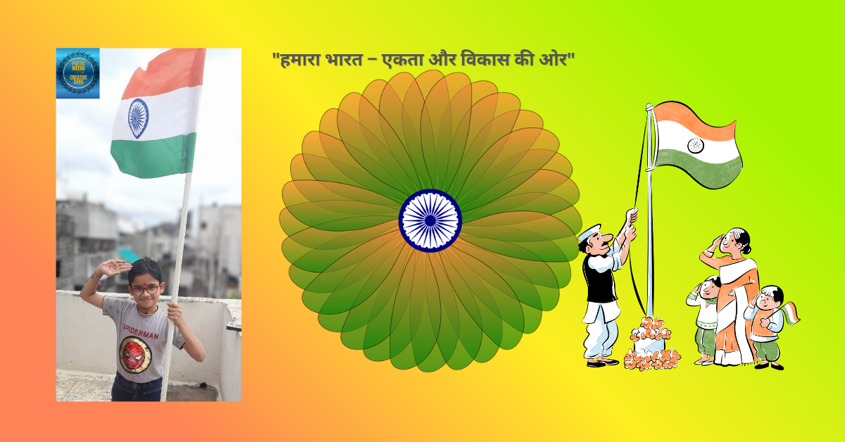 "हमारा भारत: सपनों से हकीकत तक – एक नई पीढ़ी की सोच" Sapno ka bharat