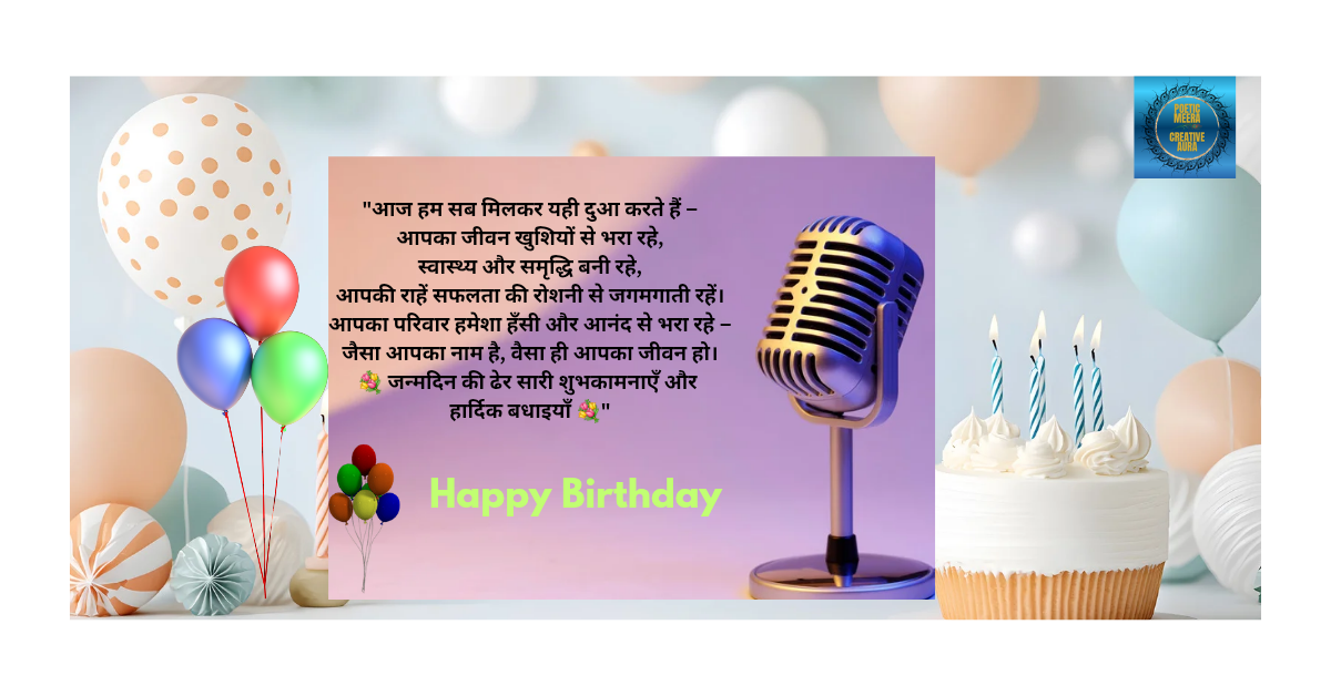 "जन्मदिन सूत्रसंचालन स्क्रिप्ट: जीजाजी के लिए सरप्राइज बर्थडे वेलकम आइडियाज"