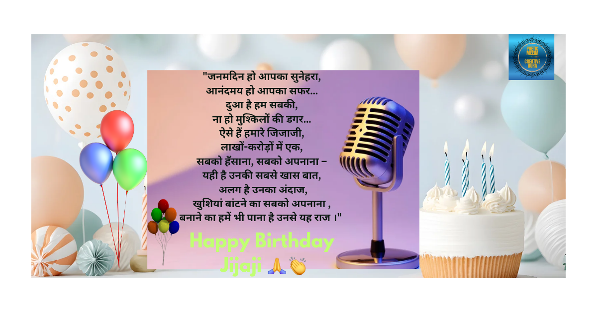 "जन्मदिन सूत्रसंचालन स्क्रिप्ट: जीजाजी के लिए सरप्राइज बर्थडे वेलकम आइडियाज"