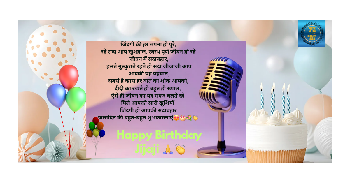 "जन्मदिन सूत्रसंचालन स्क्रिप्ट: जीजाजी के लिए सरप्राइज बर्थडे वेलकम आइडियाज"